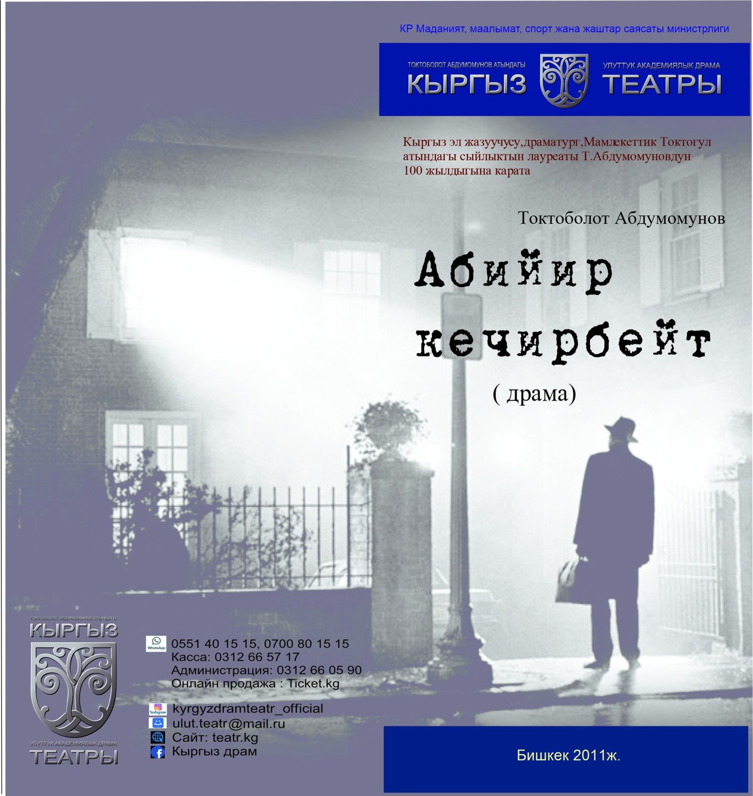 Абийир кечирбейт