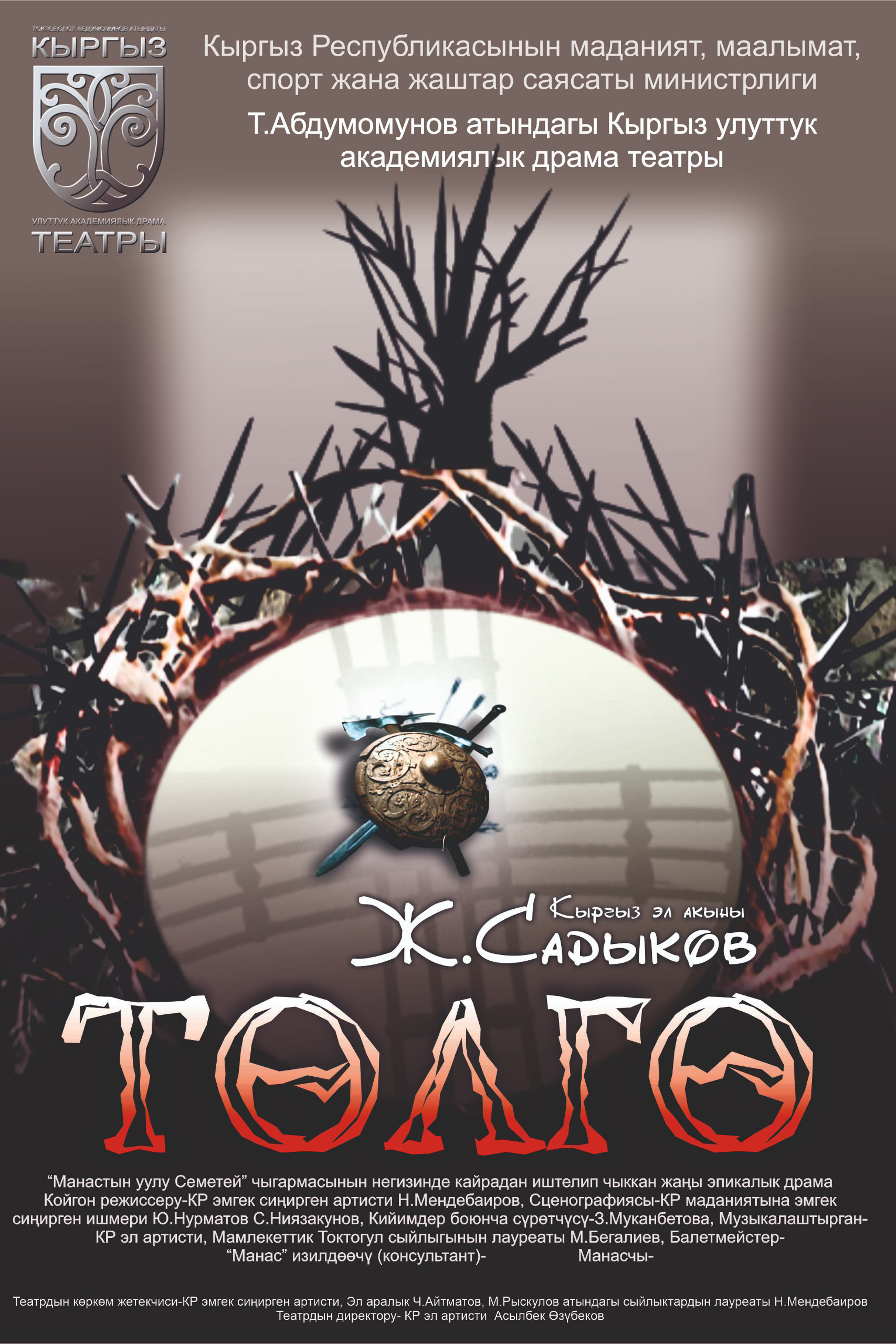 Ж. Садыков "Төлгө"